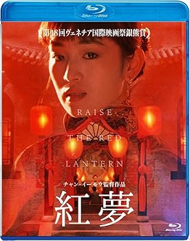 【中古】(非常に良い)紅夢 [Blu-ray] チャン・イーモウ