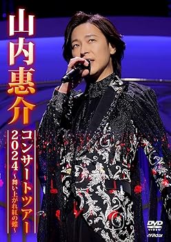 【中古】山内惠介コンサートツアー2024 ～舞い上がれ紅の蝶～ [通常盤] [DVD] 山内惠介
