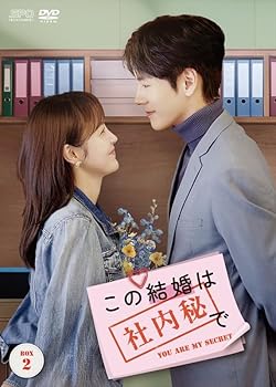 【中古】(未使用･未開封品)この結婚は社内秘で　DVD-BOX2（8枚組） [DVD] チャン・ジャーニン