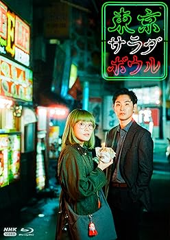 【中古】(非常に良い)東京サラダボウル ブルーレイBOX　全3枚 奈緒,松田龍平