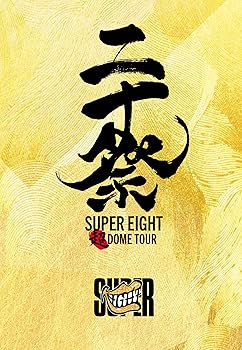 【中古】(未使用･未開封品)超ＤＯＭＥ　ＴＯＵＲ　二十祭 [DVD] (完全生産限定盤) SUPER EIGHT｜お取り寄せ本舗 KOBACO 14,763円