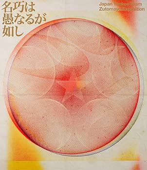 【中古】(未使用･未開封品)永遠深夜万博「名巧は愚なるが如し」 (通常盤) [Blu-ray] ずっと真夜中でいいのに。