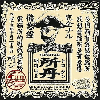【中古】(非常に良い)デジタル所さん〜ジョージマンvsDr.マーブル〜 [DVD] 所ジョージ画像