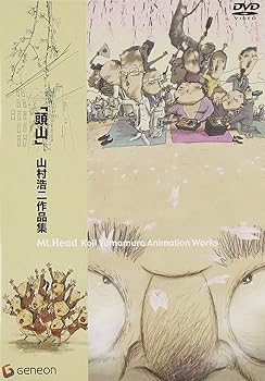 【中古】(未使用･未開封品)「頭山」山村浩二作品集 [DVD] アニメ