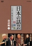 【中古】(非常に良い)NHK DVD「日本の話芸」特撰集 -ことば一筋、話芸の名手たちの競演会- 落語編二 落語