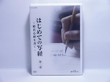 【中古】(非常に良い)NHK趣味悠々 はじめての写経 般若心経を書く [DVD] 趣味