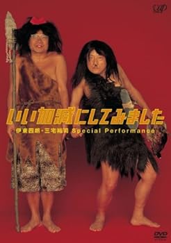 【中古】いい加減にしてみました [DVD] 伊東四朗