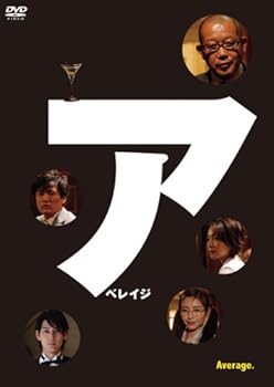 【中古】(未使用･未開封品)アベレイジ [DVD] 笑福亭鶴瓶
