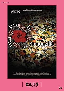 【中古】(未使用･未開封品)金正日花／キムジョンギリア ： 松嶋&times;町山 未公開映画を観るTV [DVD] N.C. Heikin｜お取り寄せ本舗 KOBACOその他