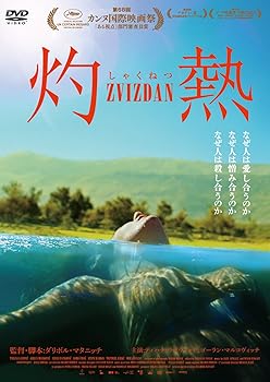 【中古】灼 熱 [DVD] ゴーラン・マルコヴィッチ