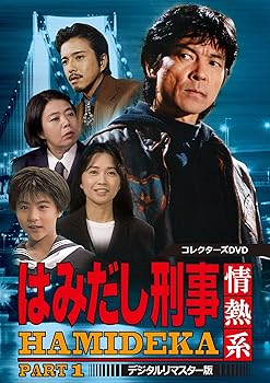 【中古】(未使用･未開封品)はみだし刑事情熱系 PART1 コレクターズDVD (デジタルリマスター版) 柴田恭兵