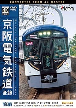 【中古】(非常に良い)京阪電気鉄道 全線 前編 4K撮影作品 [DVD]