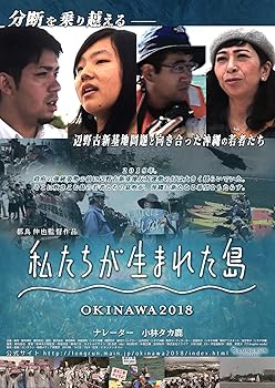 【中古】(非常に良い)私たちが生まれた島 ~OKINAWA2018 [DVD] 小林タカ鹿(ナレーター)