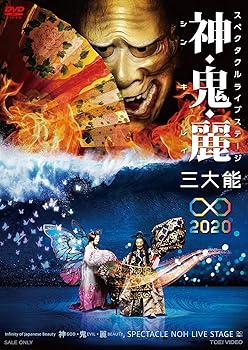 【中古】(未使用･未開封品)スぺクタクルライブステージ 神・鬼・麗 三大能∞2020 [DVD] 観世三郎太