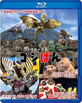 【中古】怪獣人形劇 ゴジばん Blu-rayスペシャル・エディション [Blu-ray] 小林英幸