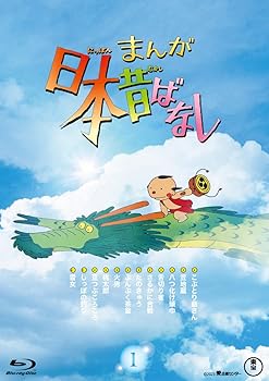 【中古】『まんが日本昔ばなし』1Blu-ray [Blu-ray] 市原悦子, 常田富士男 15,650円