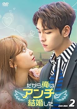 【中古】(未使用･未開封品)だから俺はアンチと結婚した DVD-BOX2 [DVD] チェ・テジュン,スヨン(少女時代) ,チャンソン(2PM)｜お取り寄せ本舗 KOBACO
