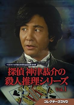 【中古】(非常に良い)探偵 神津恭介の殺人推理シリーズ コレクターズDVD Vol.1【ベストフィールド創立20周年記念企画 第8弾】 [DVD] 近藤正臣