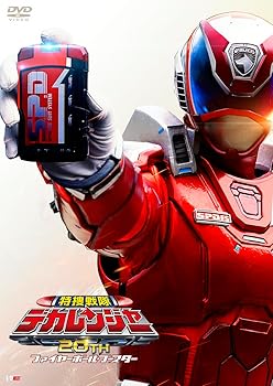 【中古】(非常に良い)特捜戦隊デカレンジャー20th ファイヤーボール・ブースター SP1ライセンス版（初回生産限定） [DVD] さいねい龍二