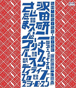 【中古】(非常に良い)LIVE2022-2023「まだまだ一生懸命」 [Blu-ray] 沢田研二｜お取り寄せ本舗 KOBACO