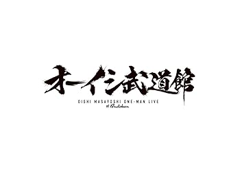 【中古】(非常に良い)オーイシ武道館 ～オーイシマサヨシ ワンマンライブ at 日本武道館～ [DVD](特典なし) [DVD] オーイシマサヨシ｜お取り寄せ本舗 KOBACO