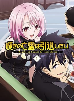 【中古】(未使用･未開封品)嘆きの亡霊は引退したい Blu-ray第1巻 [Blu-ray] 小野賢章｜お取り寄せ本舗 KOBACO