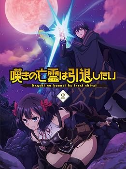【中古】嘆きの亡霊は引退したい Blu-ray第2巻 [Blu-ray] 小野賢章