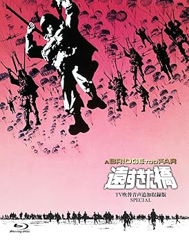 【中古】(未使用･未開封品)吹替シネマCLASSICS 遠すぎた橋 -ＴＶ吹替音声追加収録版SPECIAL- [Blu-ray] リチャード・アッテンボロー