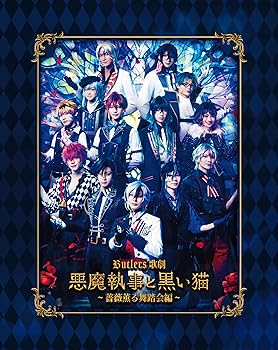 【中古】Butlers’ 歌劇『悪魔執事と黒い猫』～薔薇薫る舞踏会編～ [Blu-ray] Butlers' 歌劇『悪魔執事と黒い猫』製作委員会