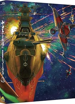 【中古】(非常に良い)ヤマトよ永遠に REBEL3199 3 [Blu-ray] 小野大輔｜お取り寄せ本舗 KOBACO