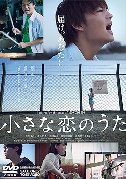 【中古】(未使用･未開封品)小さな恋のうた [DVD] 佐野勇斗