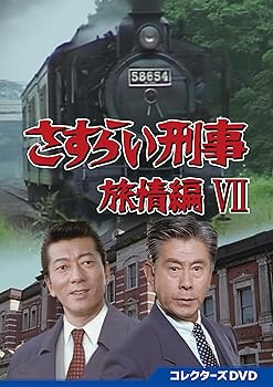【中古】(未使用･未開封品)さすらい刑事旅情編 Vll コレクターズDVD [DVD] 宇津井 健