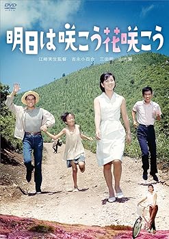 【中古】(未使用･未開封品)吉永小百合　日活デビュー65周年記念ブルーレイ＆DVDシリーズ『青春と純愛』 明日は咲こう花咲こう [DVD] 吉永小百合