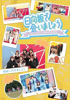 【中古】(未使用･未開封品)~日向坂で会いましょう~宮崎に行きましょう [Blu-ray] 日向坂46