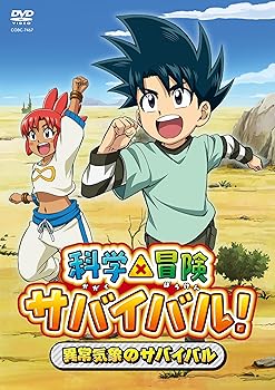 【中古】(未使用･未開封品)科学×冒険サバイバル！～異常気象のサバイバル～ [DVD] V.A.