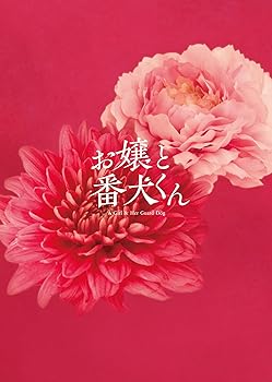 【中古】(非常に良い)映画『お嬢と番犬くん』 Blu-ray豪華版 福本莉子|お取り寄せ本舗 KOBACO