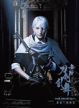 【中古】舞台『刀剣乱舞』蔵出し映像集 十口伝 あまねく刻の遥かへ 篇 [DVD] 末満健一 7,619円