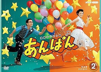 【中古】連続テレビ小説 あんぱん 完全版 DVD-BOX2 全4枚 今田美桜