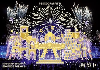 【中古】(未使用･未開封品)因島・横浜ロマンスポルノ'24 ?解放区? (通常盤) [DVD] - ポルノグラフィティ (特典なし) ポルノグラフィティ｜お取り寄せ本舗 KOBACO