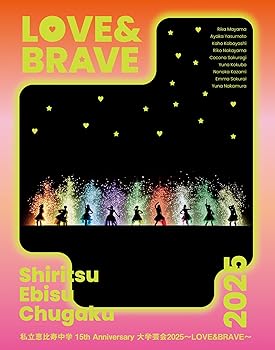 【中古】(未使用･未開封品)私立恵比寿中学 15th Anniversary 大学芸会2025～LOVE&BRAVE～ (初回生産限定盤) [Blu-ray] - 私立恵比寿中学 (特典なし) 私立恵比寿中学