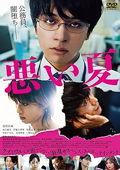 【中古】悪い夏　DVD通常版 [DVD] 城定秀夫