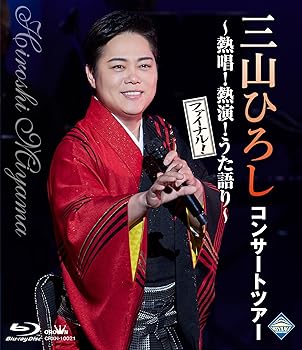 【中古】(未使用･未開封品)コンサートツアー ～熱唱！熱演！うた語り～【ファイナル！】 - 三山ひろし [Blu-ray] 三山ひろし｜お取り寄せ本舗 KOBACO