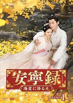【中古】(未使用･未開封品)安寧録～海棠に降る光～　DVD-BOX1（7枚組） [DVD] ジャン・ワンイー 19,750円