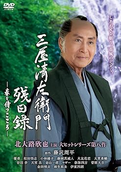 【中古】(未使用･未開封品)三屋清左衛門残日録　春を待つこころ [DVD] 北大路欣也