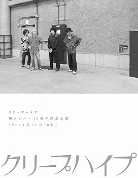 【中古】(未使用･未開封品)現メンバー15周年記念公演「2024年11月16日」[DVD] クリープハイプ