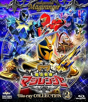 【中古】(未使用･未開封品)スーパー戦隊シリーズ 魔法戦隊マジレンジャー Blu-ray COLLECTION 2 [Blu-ray] 橋本淳