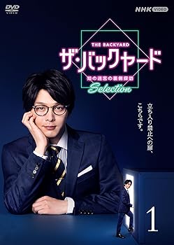 【中古】(未使用･未開封品)ザ・バックヤード　知の迷宮の裏側探訪　セレクション1 DVD [DVD] 趣味
