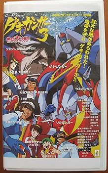 【中古】(非常に良い)ゲキガンガー3～熱血大決戦!!～ [VHS] 真殿光昭｜お取り寄せ本舗 KOBACO