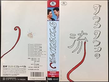 【中古】ダウンタウンの流し [VHS] ダウンタウン