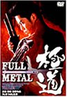 【中古】フルメタル極道 [DVD] うじきつよし